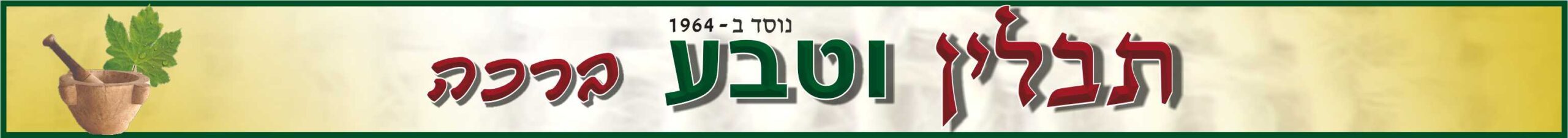 פרסומת - תבלין וטבע ברכה